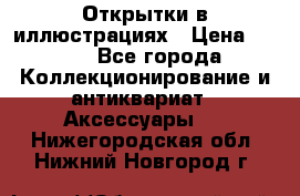 Открытки в иллюстрациях › Цена ­ 600 - Все города Коллекционирование и антиквариат » Аксессуары   . Нижегородская обл.,Нижний Новгород г.